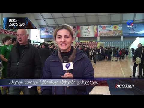 სასკოლო სპორტული ოლიმპიადა 2019-ის იმერეთის რეგიონული ტურნირი დასრულებულია